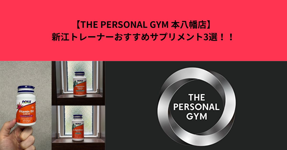 【THE PERSONAL GYM 本八幡店】新江トレーナーおすすめサプリメント3選！！