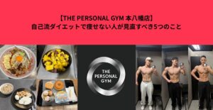 【THE PERSONAL GYM 本八幡店】自己流ダイエットで痩せない人が見直すべき5つのこと