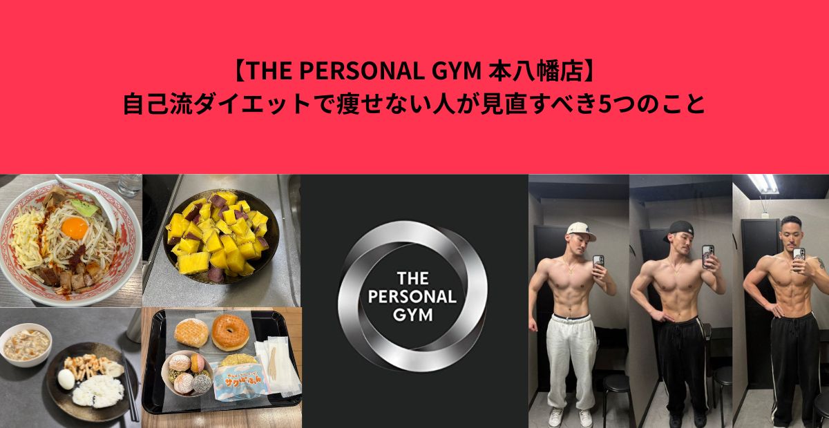 【THE PERSONAL GYM 本八幡店】自己流ダイエットで痩せない人が見直すべき5つのこと