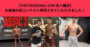 【THE PERSONAL GYM 本八幡店】お客様の初コンテスト帯同させていただきました！