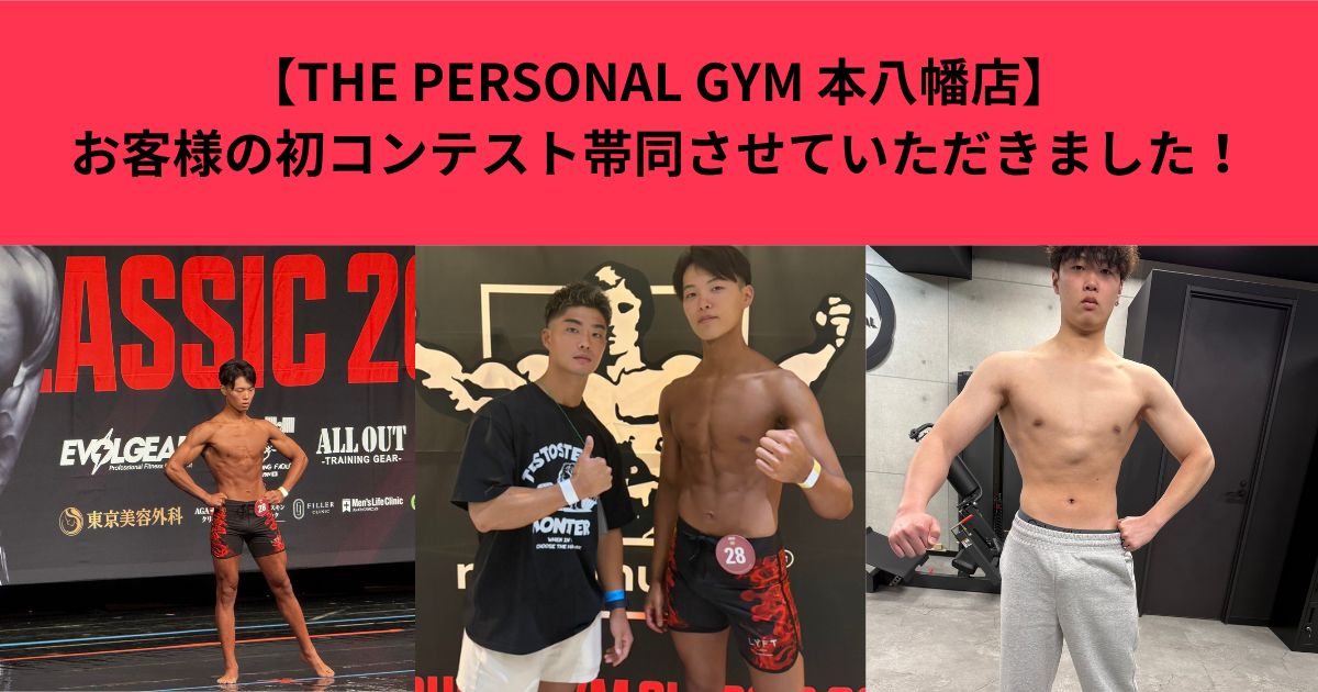 【THE PERSONAL GYM 本八幡店】お客様の初コンテスト帯同させていただきました！