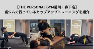 【THE PERSONAL GYM菊川・森下店】 当ジムで行っているヒップアップトレーニングを紹介