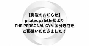 【掲載のお知らせ】pilates palette様よりTHE PERSONAL GYM 国分寺店をご掲載いただきました！