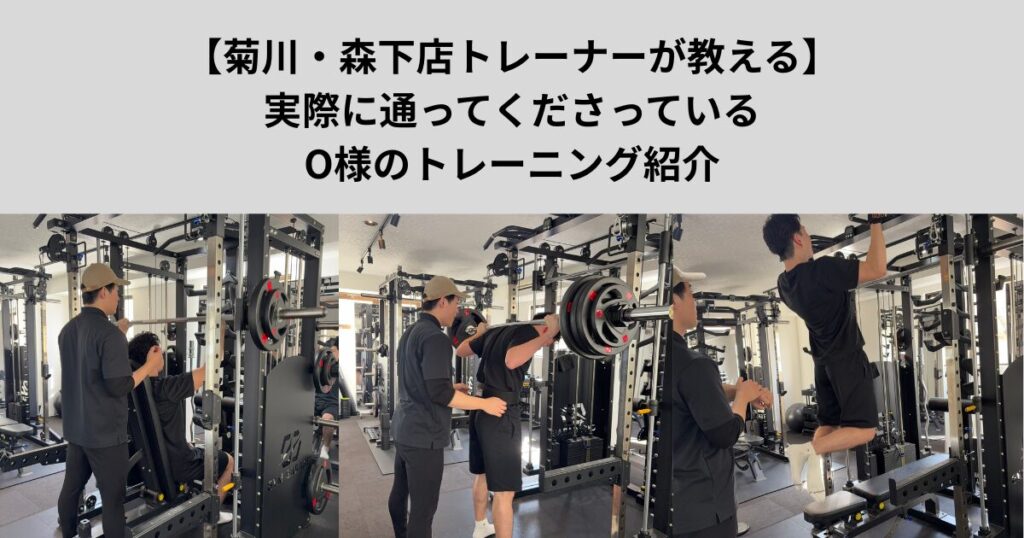 【菊川・森下店トレーナーが教える】実際に通ってくださっているO様のトレーニング紹介