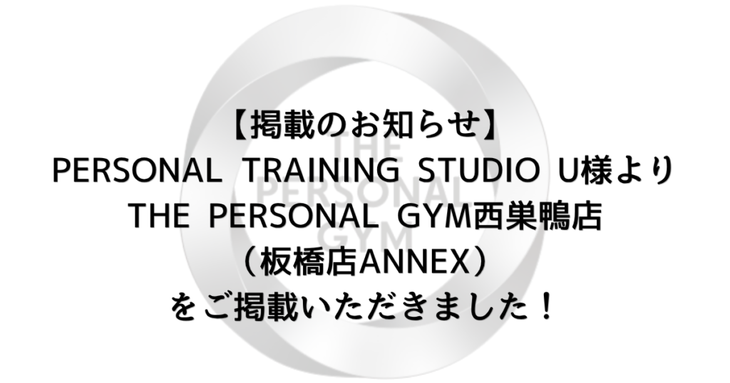 PERSONAL TRAINING STUDIO U様よりTHE PERSONAL GYM西巣鴨店ご掲載いただきました！