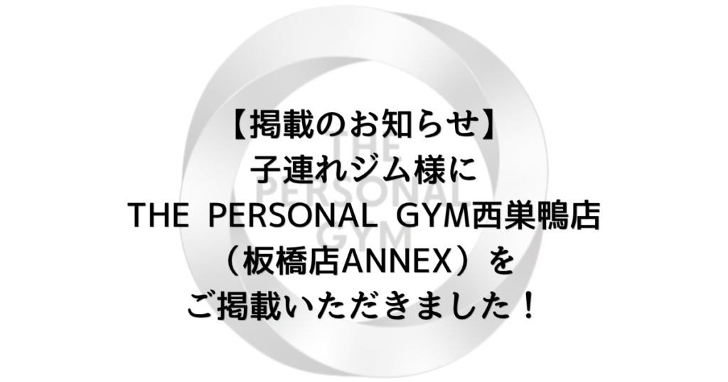 【掲載のお知らせ】子連れジム様よりTHE PERSONAL GYM西巣鴨店をご掲載いただきました！