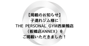 【掲載のお知らせ】子連れジム様よりTHE PERSONAL GYM西巣鴨店をご掲載いただきました！