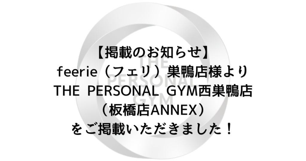 【掲載のお知らせ】feerie（フェリ）巣鴨店様よりTHE PERSONAL GYM西巣鴨店をご掲載いただきました！
