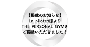 【掲載のお知らせ】La pilates様のコラムにてTHE PERSONAL GYM 梅田店をご掲載いただきました！