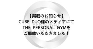 【掲載のお知らせ】CUBE DUO様のメディアにてTHE PERSONAL GYMをご掲載いただきました！
