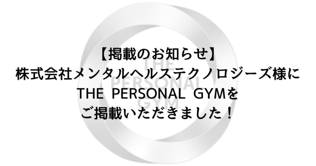 【掲載のお知らせ】株式会社メンタルヘルステクノロジーズ様にTHE PERSONAL GYMをご掲載いただきました！