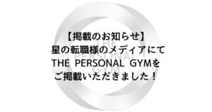 【掲載のお知らせ】 星の転職様のメディアにてTHE PERSONAL GYMをご掲載いただきました！