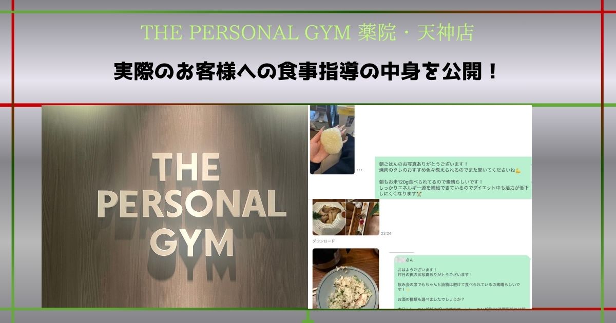 【食事指導の中身を公開】THE PERSONAL GYM 薬院・天神店の1日の食事フィードバック