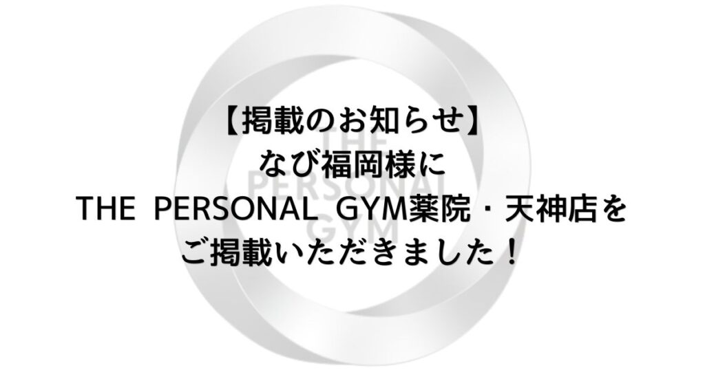 なび福岡様よりTHE PERSONAL GYM 薬院・天神店をご掲載いただきました！