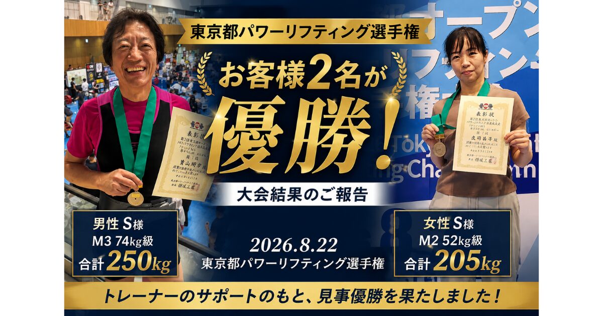 【大会結果】お客様2名が東京都パワーリフティング選手権で優勝！麻布十番で競技力向上をサポート