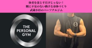 体重を落とすだけじゃない！腰に不安のない動ける身体づくり｜武蔵小杉のパーソナルジム