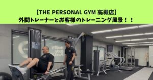 JR：高槻・阪急：高槻市駅から通いやすいTHE PERSONAL GYM (ザ パーソナルジム)高槻店トレーナー足立がご紹介！お客様とのトレーニング風景⑤