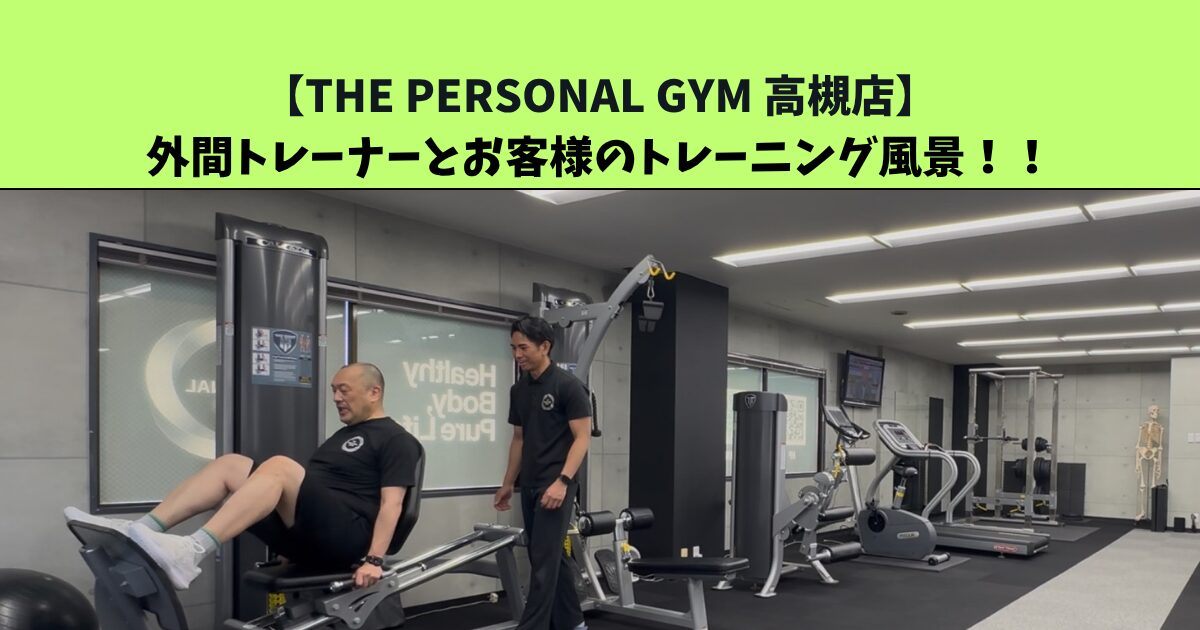 JR：高槻・阪急：高槻市駅から通いやすいTHE PERSONAL GYM (ザ パーソナルジム)高槻店トレーナー足立がご紹介！お客様とのトレーニング風景⑤