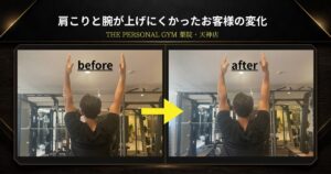 【薬院・天神店の姿勢改善実例】肩こりと腕の上げにくさ対応