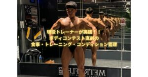 ボディコンテスト直前の食事・トレーニングを麻布十番店トレーナーが紹介！！