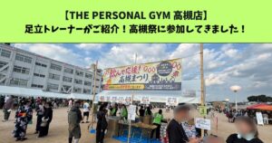 JR：高槻・阪急：高槻市駅から通いやすいTHE PERSONAL GYM (ザ パーソナルジム)高槻店トレーナー足立がご紹介！高槻祭に参加してきました！
