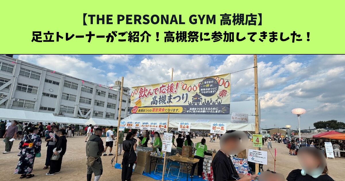 JR：高槻・阪急：高槻市駅から通いやすいTHE PERSONAL GYM (ザ パーソナルジム)高槻店トレーナー足立がご紹介！高槻祭に参加してきました！