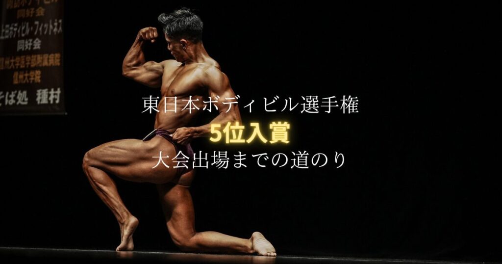 麻布十番のパーソナルジムトレーナーが東日本ボディビル選手権に挑戦！5位入賞までの道のり
