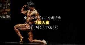 麻布十番のパーソナルジムトレーナーが東日本ボディビル選手権に挑戦！5位入賞までの道のり