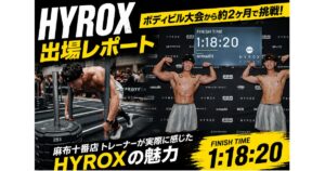 【HYROX出場レポート】ボディビル大会から約2ヶ月で挑戦！麻布十番のトレーナーが実際に感じたHYROXの魅力