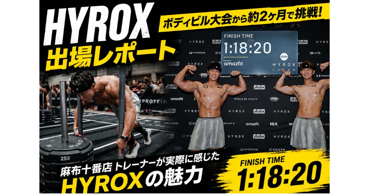 【HYROX出場レポート】ボディビル大会から約2ヶ月で挑戦！麻布十番のトレーナーが実際に感じたHYROXの魅力