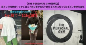 【THE PERSONAL GYM高崎店】筋トレの成果はいつから出る？初心者が焦らず続けるために知っておきたい身体の変化