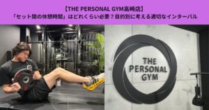 【THE PERSONAL GYM高崎店】「セット間の休憩時間」はどれくらい必要？目的別に考える適切なインターバル