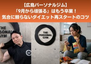 【広島パーソナルジム】8月末のダイエットモチベ復活術