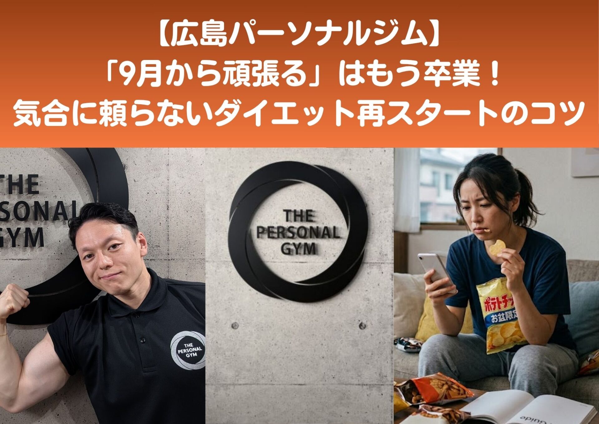【広島パーソナルジム】8月末のダイエットモチベ復活術