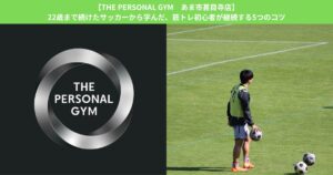 【THE PERSONAL GYM あま市甚目寺店】22歳まで続けたサッカーから学んだ、筋トレ初心者が継続する5つのコツ