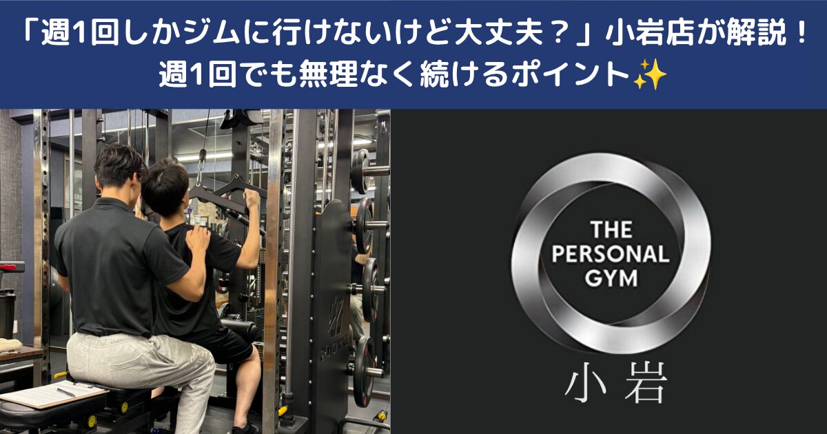 🏋️「週1回しかジムに行けないけど大丈夫？」小岩店が解説！週1回でも無理なく続けるポイント✨