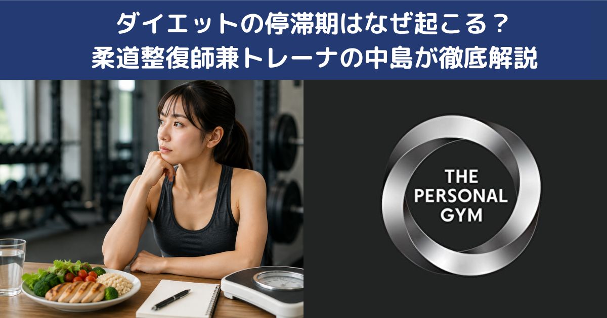 ダイエットの停滞期はなぜ起こる？痩せ続けるための対策を解説