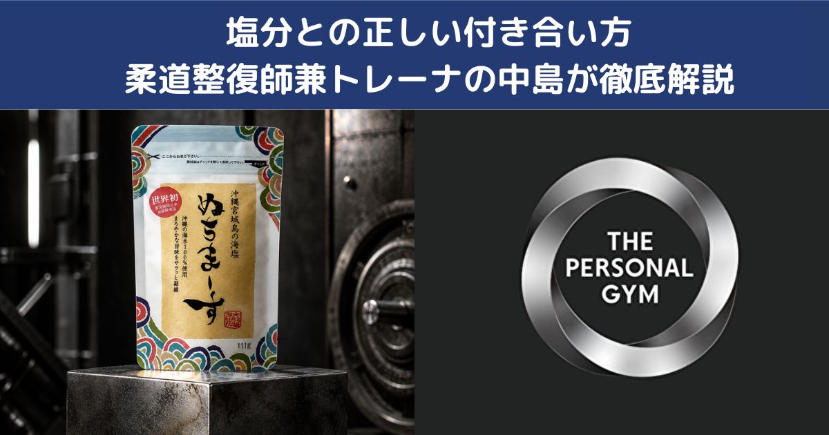 ダイエット中に知っておきたい塩分との正しい付き合い方