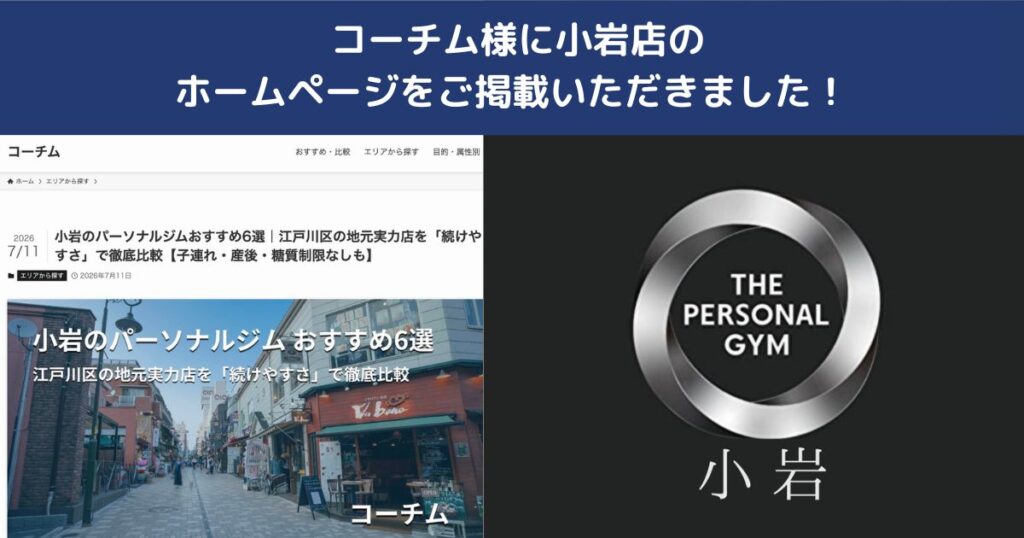 Coaching by Web様にTHE PERSONAL GYM小岩店をご掲載いただきました！