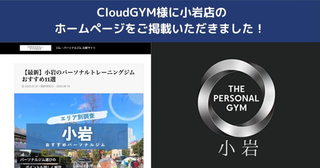 THE PERSONAL GYM小岩店がCloudGYM様の「小岩のおすすめパーソナルジム」に掲載されました！