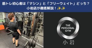 筋トレ初心者は「マシン」と「フリーウェイト」どっち？THE 小岩店が徹底解説！✨