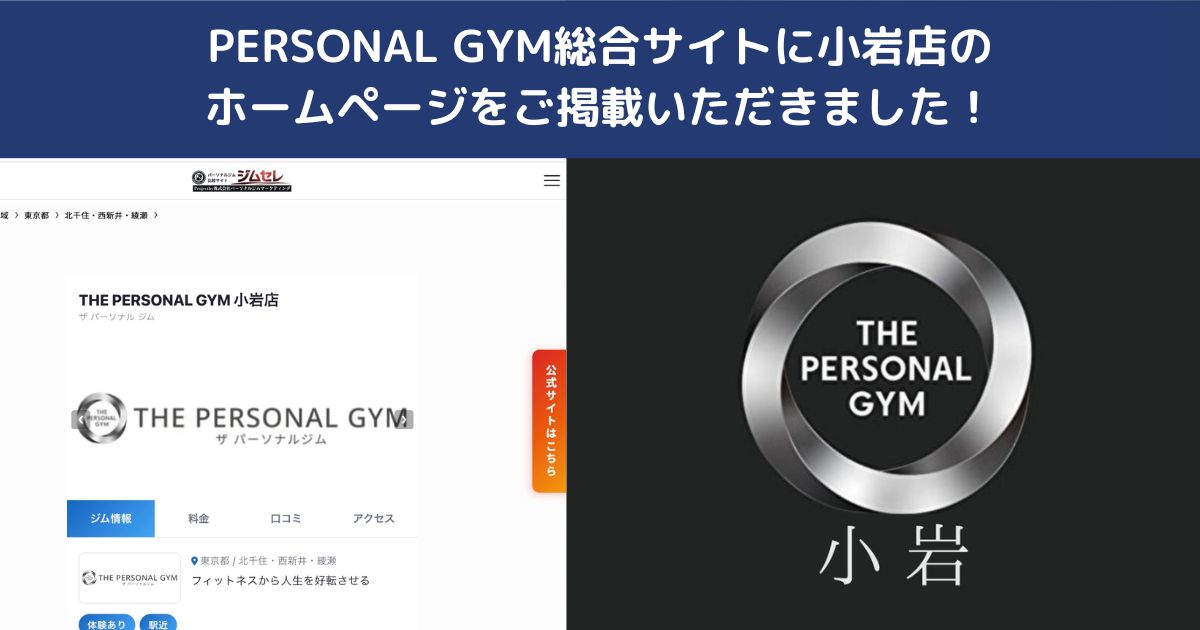 🎉THE PERSONAL GYM小岩店が「PERSONAL GYM総合サイト」にホームページが掲載されました！