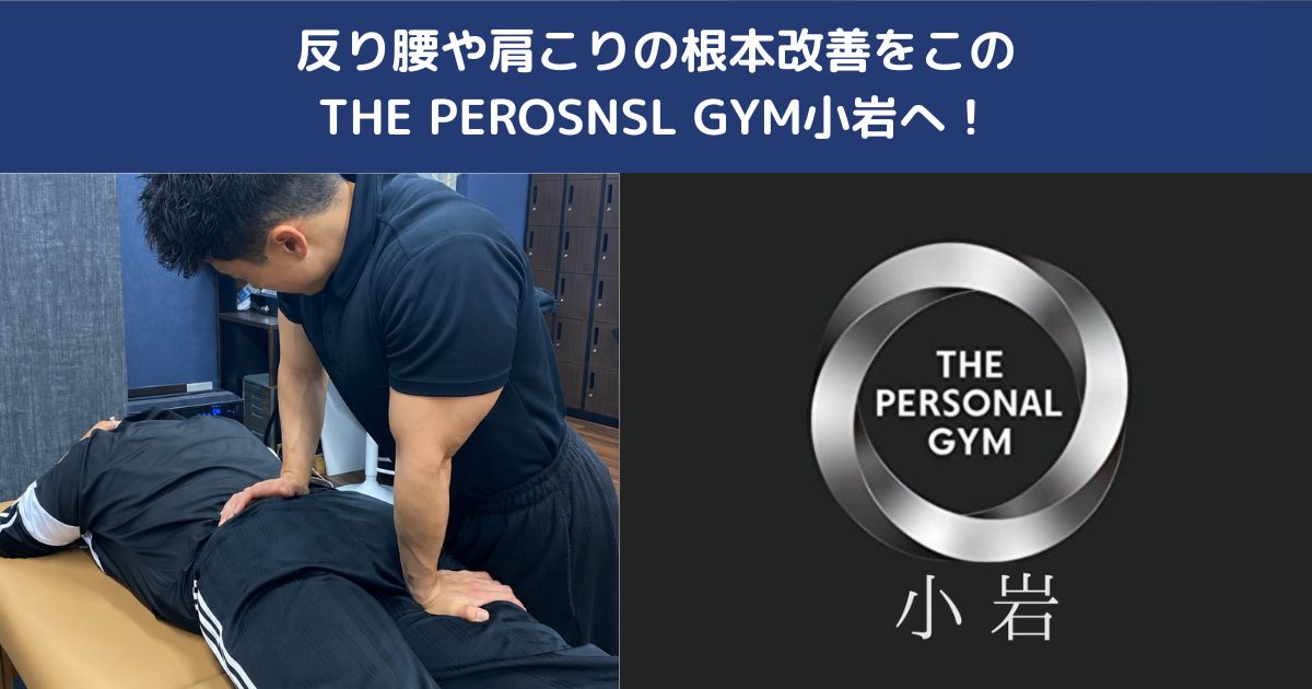 🧍姿勢改善には筋トレが必要な理由とは？猫背・反り腰を根本から改善する方法をTHE PERSONAL GYM小岩が解説！