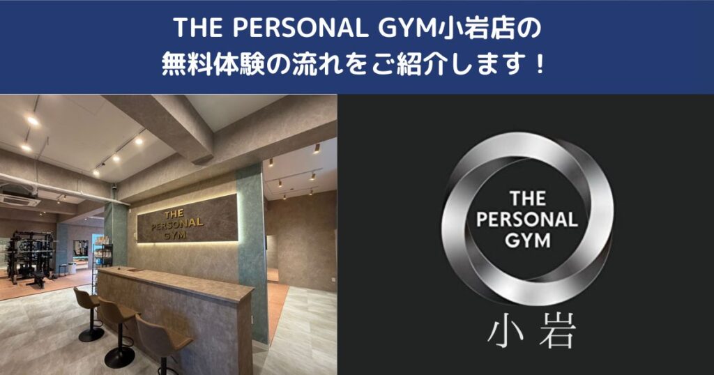 🌟初めてでも安心！THE PERSONAL GYM小岩店の無料体験の流れをご紹介します！
