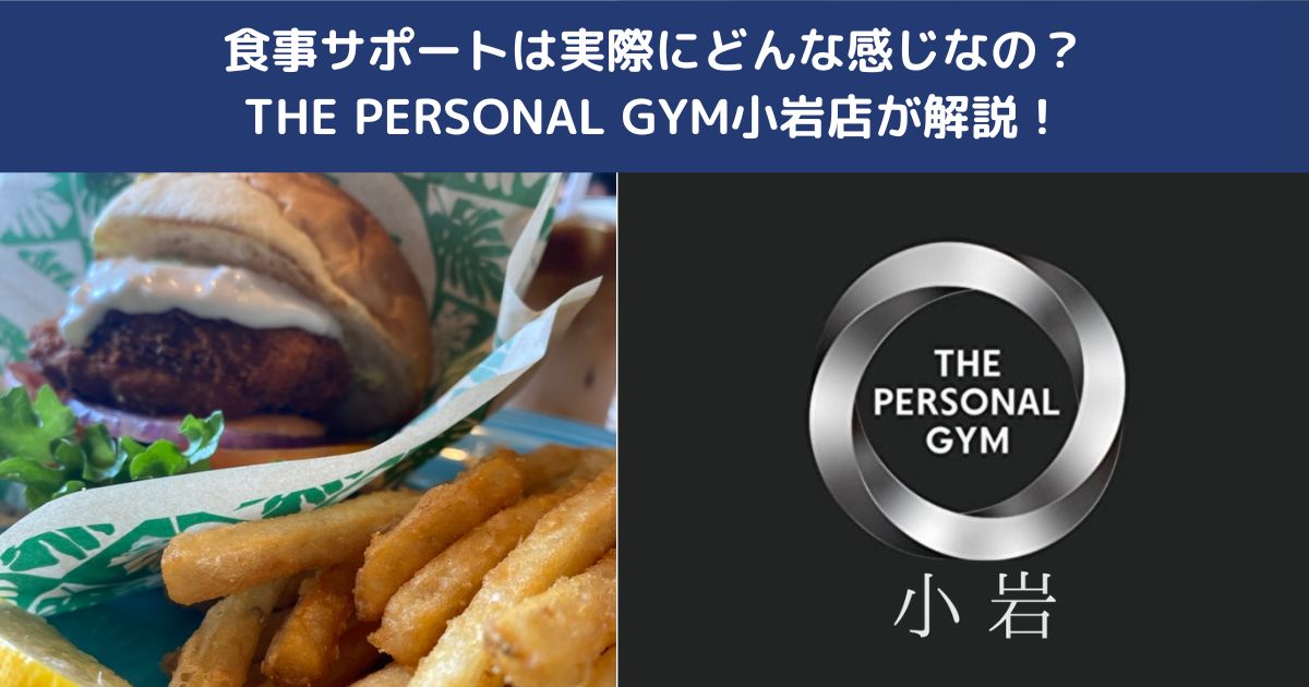 食事サポートは実際にどんな感じなの？THE PERSONAL GYM小岩店が解説！