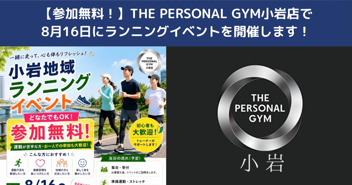 🏃‍♂️✨【参加無料！】THE PERSONAL GYM小岩店で8月16日にランニングイベントを開催します！