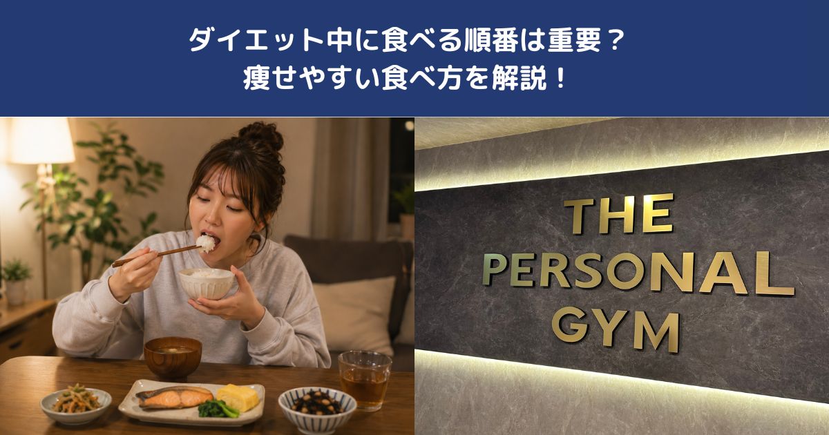ダイエット中に食べる順番は重要？痩せやすい食べ方を解説！【THE PERSONAL GYM 蒲田店】