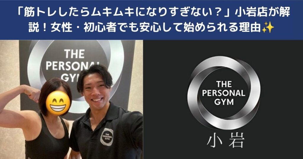 💪「筋トレしたらムキムキになりすぎない？」小岩店が解説！女性・初心者でも安心して始められる理由✨