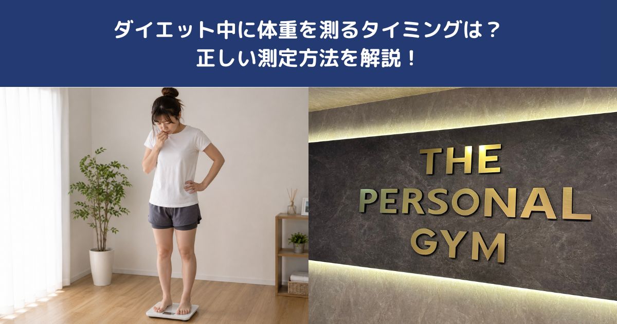 ダイエット中に体重を測るタイミングは？正しい測定方法を解説！【THE PERSONAL GYM 蒲田店】