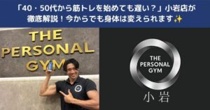 💪「40・50代から筋トレを始めても遅い？」小岩店が徹底解説！今からでも身体は変えられます✨